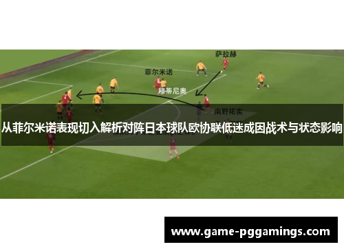 从菲尔米诺表现切入解析对阵日本球队欧协联低迷成因战术与状态影响