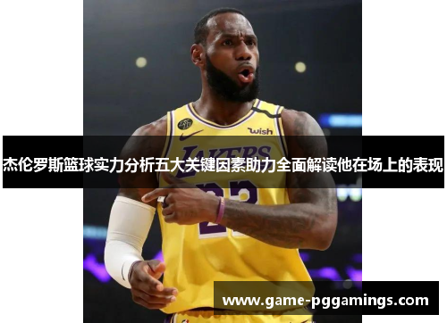 杰伦罗斯篮球实力分析五大关键因素助力全面解读他在场上的表现 杰伦罗斯篮球实力分析五大关键因素助力全面解读他在场上的表现