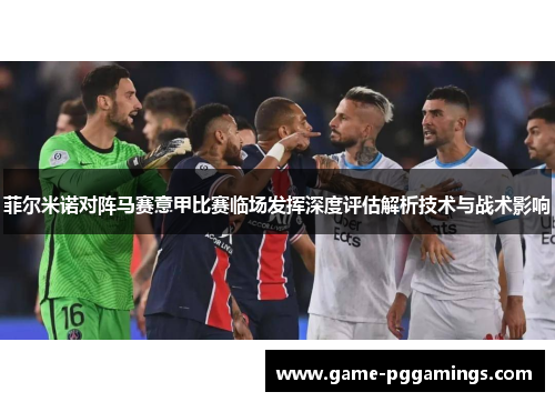 菲尔米诺对阵马赛意甲比赛临场发挥深度评估解析技术与战术影响 菲尔米诺对阵马赛意甲比赛临场发挥深度评估解析技术与战术影响