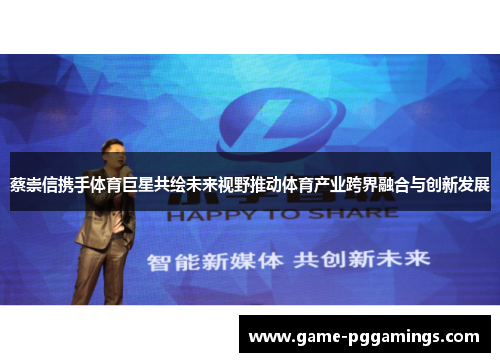 蔡崇信携手体育巨星共绘未来视野推动体育产业跨界融合与创新发展 蔡崇信携手体育巨星共绘未来视野推动体育产业跨界融合与创新发展